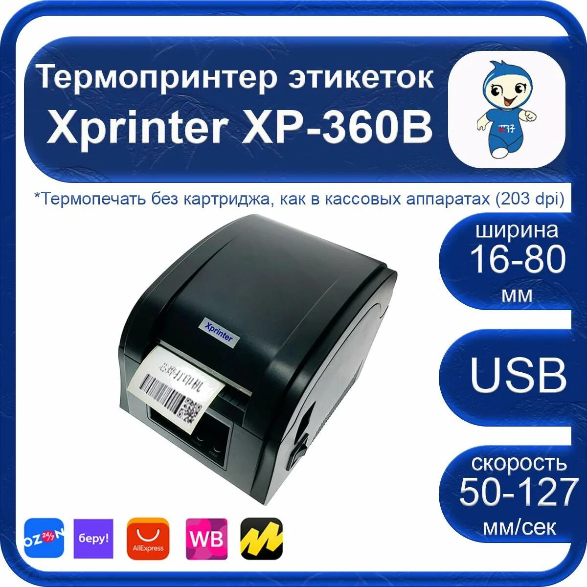 365b xprinter как печатать. Xprinter 360. Принтер Xprinter 360b. Xprinter XP-360b. Термопринтер этикеток Xprinter XP 365b, XP-360b.