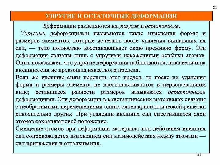 Чем отличаются упругие деформации от остаточных. Упругие и остаточные деформации. остаточная деформация стали. остаточная деформация конструкции. остаточная деформация пример.