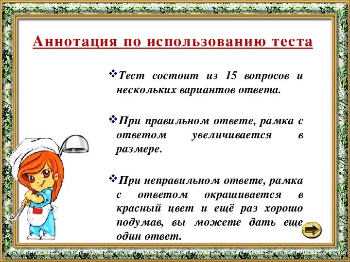 Правила пользования тестом. Аннотация тест. Аннотация к тестовым заданиям. Пример аннотации к тестированию. Кулинария 6 класс тест.