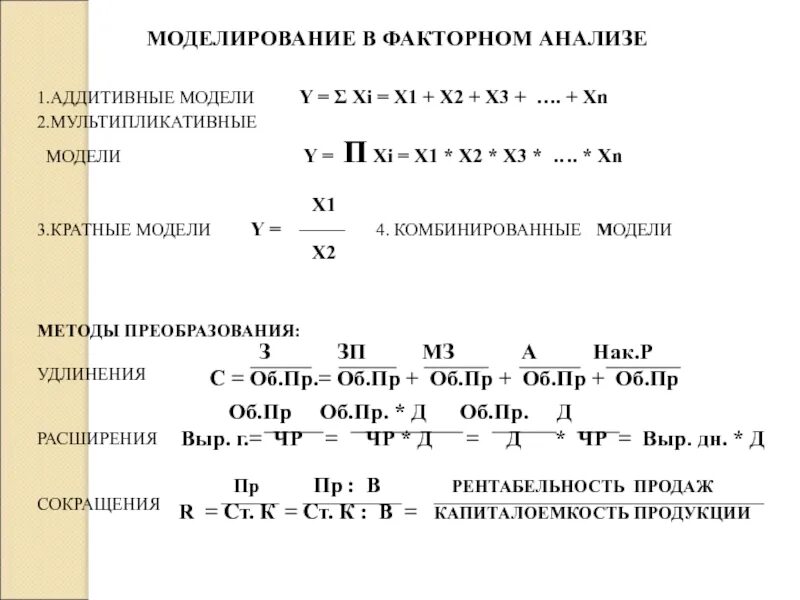 Формулы для анализа факторного анализа. Аддитивная модель детерминированного факторного анализа это. Моделирование в факторном анализе. Мультипликативная модель факторного анализа. 4 анализ моделей