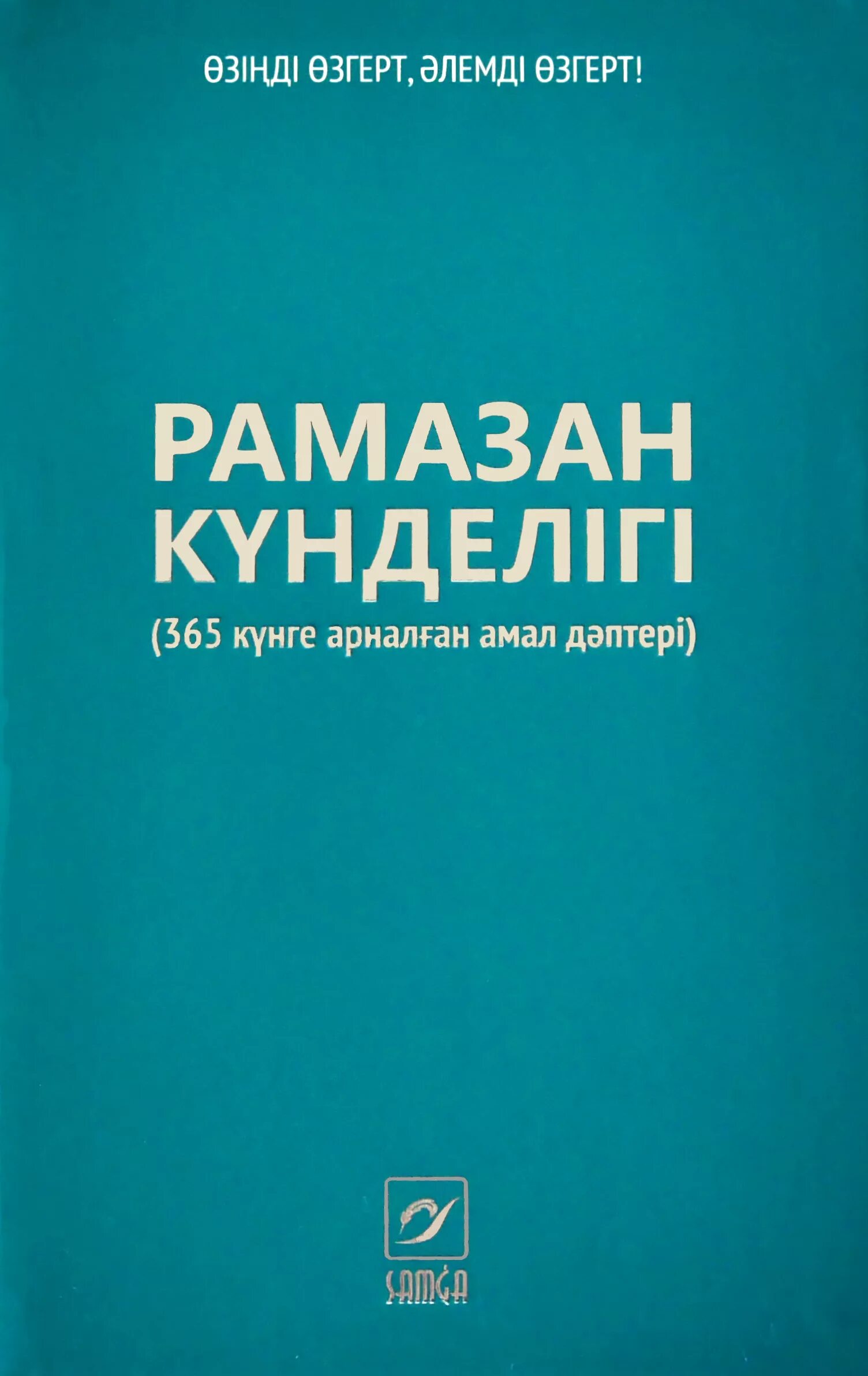 Рамазан күнделігі