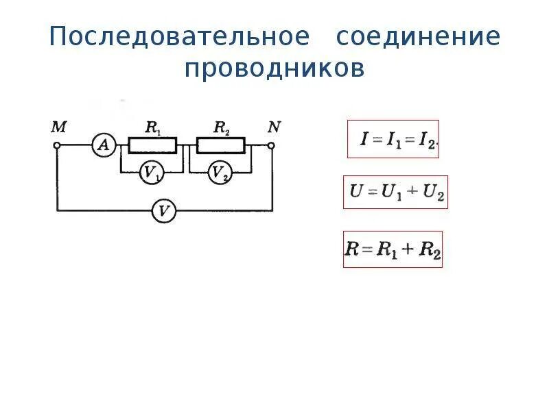 Через последовательно соединенные. Последовательное соединение проводников схема. закон последовательного соединения проводников формула. схема последовательного соединения потребителей. последовательное соединение проводников. схемы. формулы..