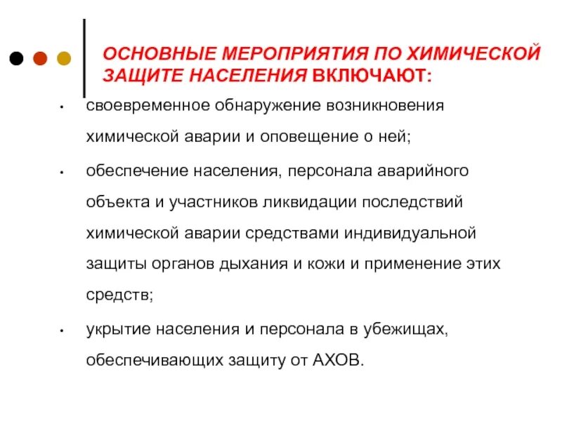 Основный мероприятие. Основные мероприятия химической защиты населения. Основные мероприятия по хим защите населения. Основные мероприятия по химической. Основные мероприятия по химической защите включают ..