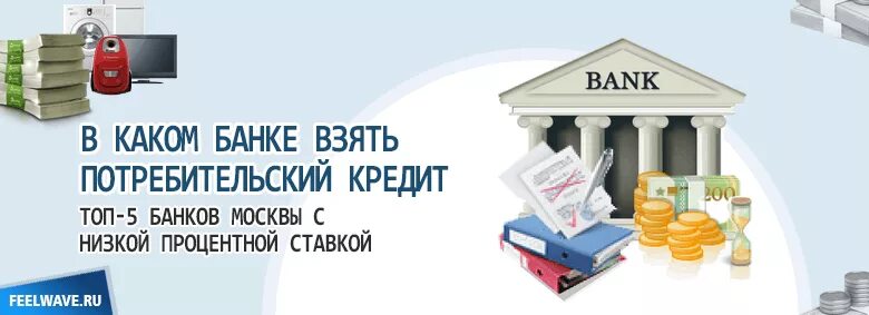 Где взять кредит с низкой. Потребительское кредитование. Потребительский кредит. В каком банке лучше взять кредит. Кредит на любые цели.