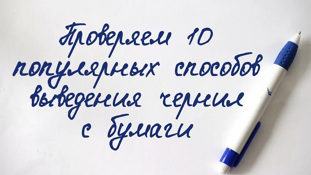 Как убрать черную ручку. Надпись шариковой ручкой. Надписи на авторучках. Надпись ручкой на бумаге. Стереть шариковую ручку.