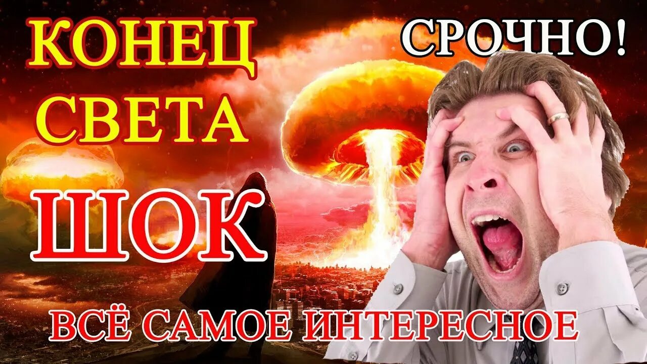 Когда настанет конец света. Конец света. Когда конец света. Конец света срочно. Точная Дата конца света.