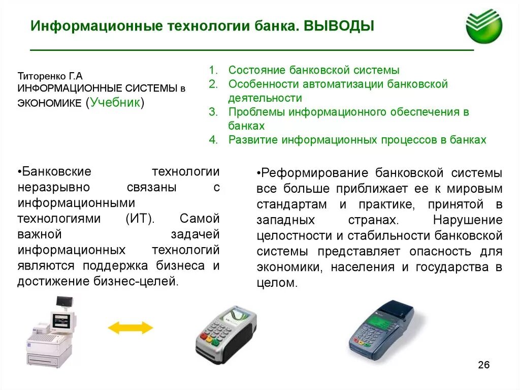 Информационные средства банка