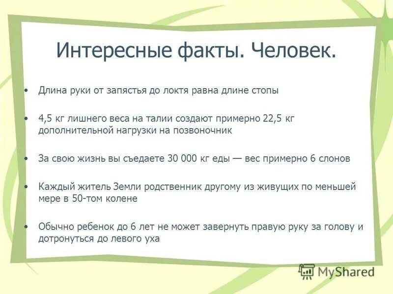 3 факта о характере. Интересные факты о себе. Интере НВЕ факт о себе. Интересные факты о спбе. Удивительные факты.