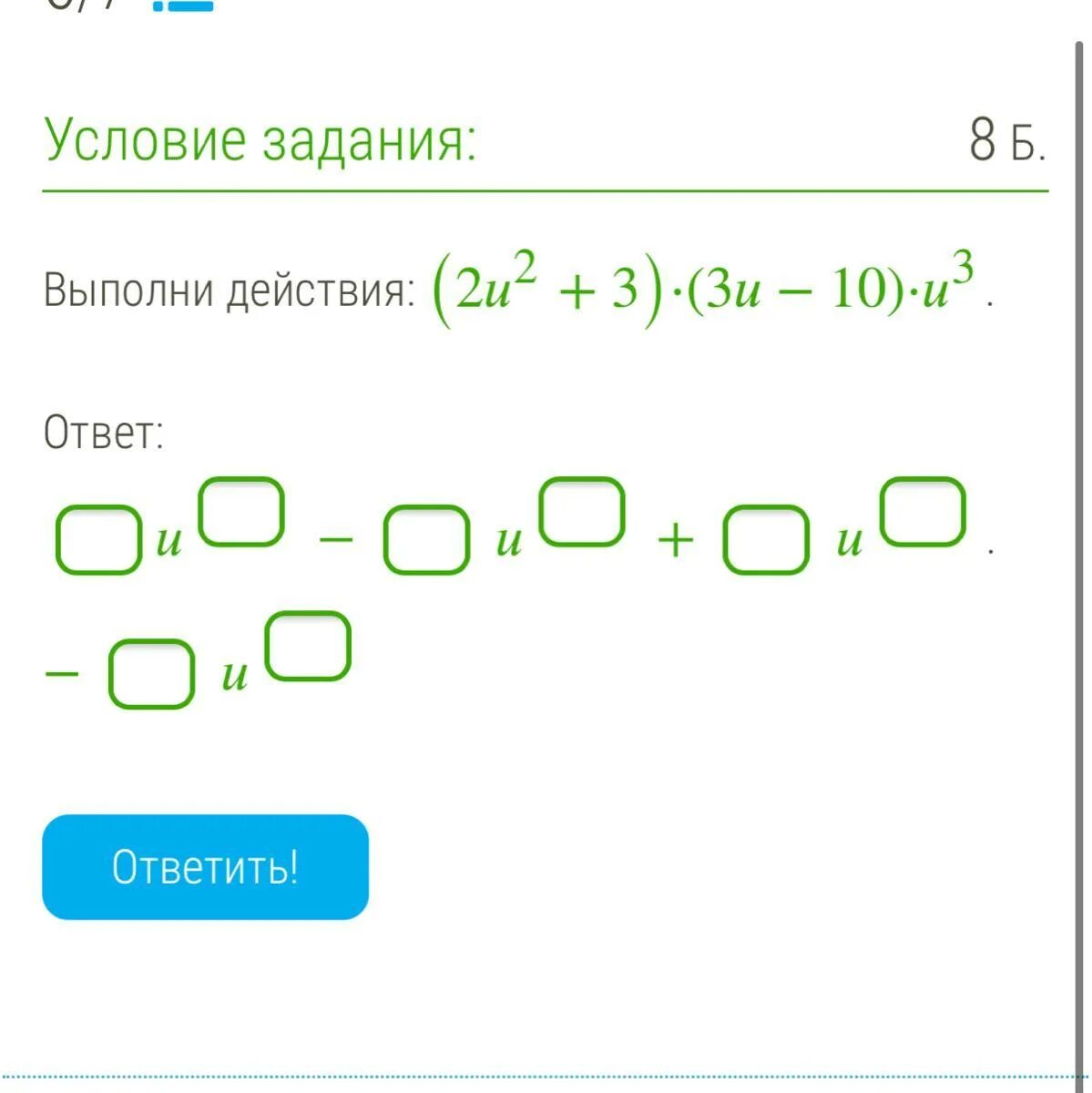 Выполни действия ответ a b. Выполни действия. Выполни действия номер 3. Выполни действия (4u2+3)•(3u-10)•u5 ответ.. Выполни действия ( 2u+3)*(3y-10)*u4.