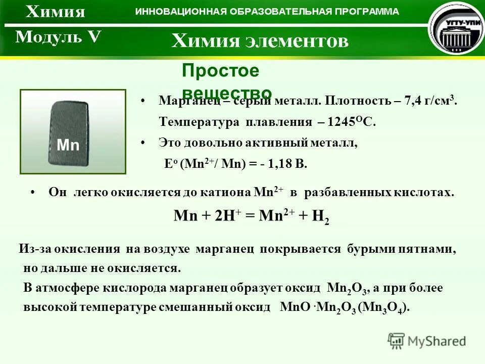 Температура плавления марганца. Плотность марганца. Марганец простое вещество. Марганец химический элемент. Марганец в воздухе