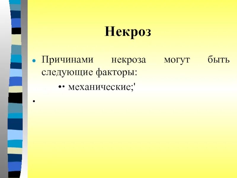 Некроз что это и причины. Механический фактор некроза. Факторы вызывающие некроз.