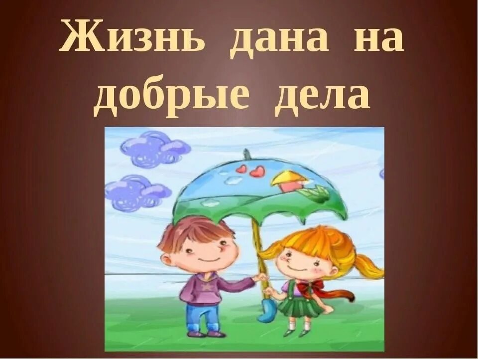 Включи добро на час. Жиздьнь Дона на добрые дела. Добрые дела иллюстрации.