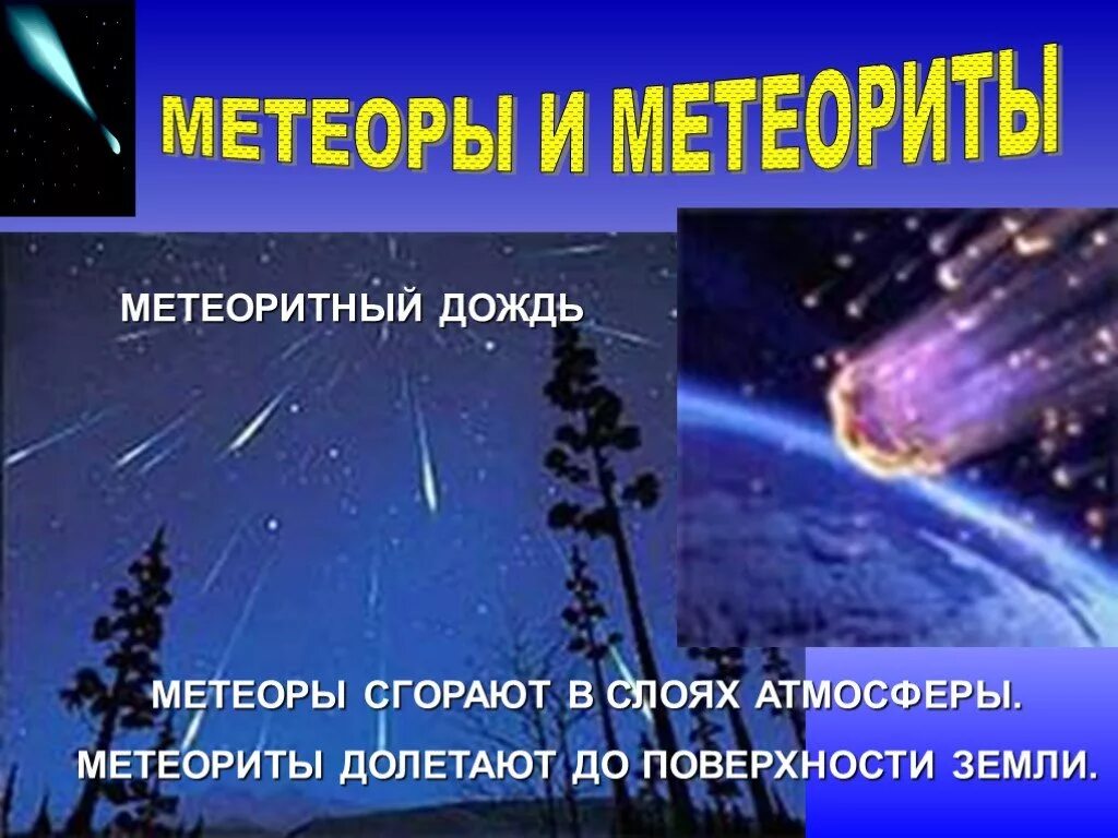 Метеоритный дождь презентация. Метеоры презентация. Почему Метеоры сгорают в атмосфере земли. Метеориты долетевшие до земли. Сгорая в слоях атмосферы