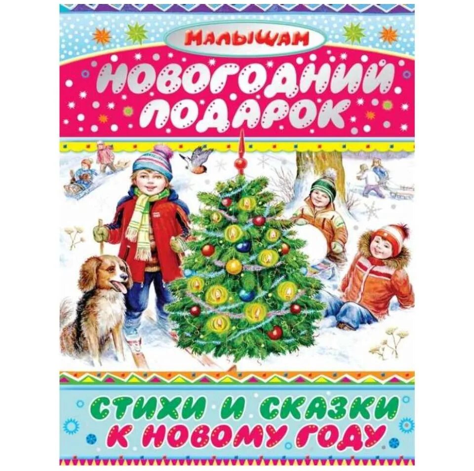 Новогодний произведения. Новогодний подарок. Стихи и сказки к новому году. Новогодние стихи и сказки книга. Книжка с новогодними стихами. Книги к новому году для детей.