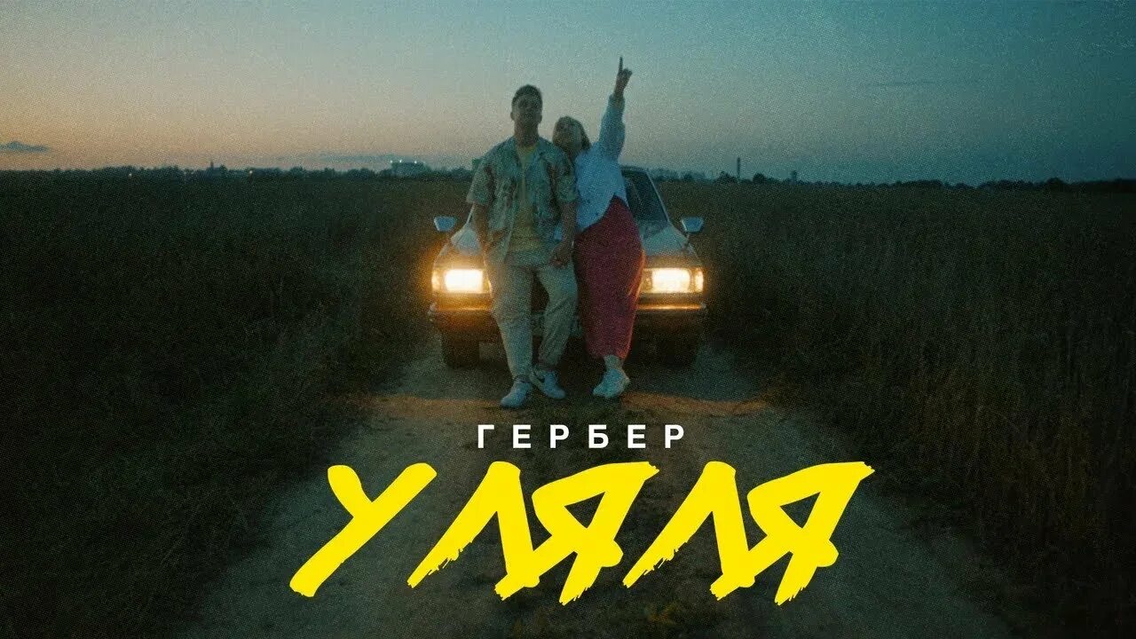 Видео песни ля ля ля. Гербер певец. Трек уляля. Песня уляля гербер. Уляля (Prod. By Keskia Beats).