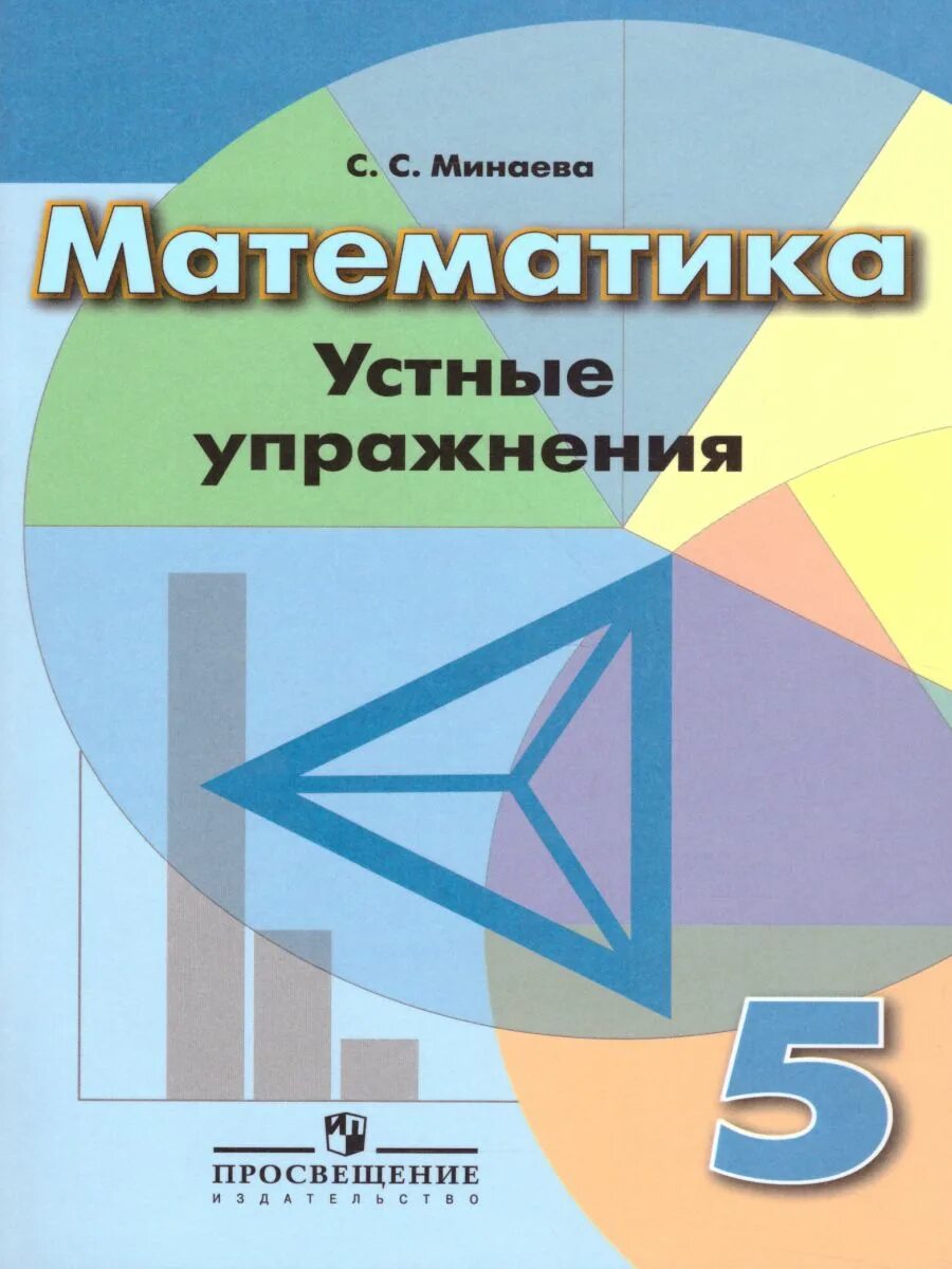 Устные упражнения. Математика. 5 Класс. Математика Минаева. Математика Просвещение. Дидактические 5 класс математика дорофеев