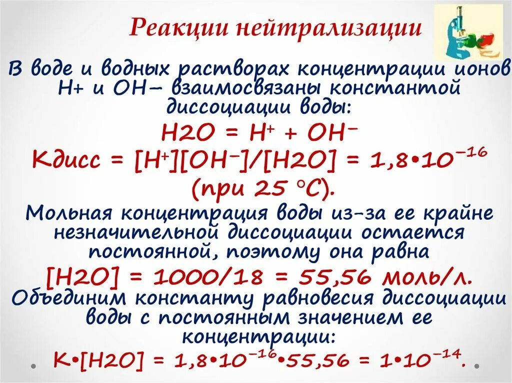 Реакция нейтрализации. Реакция нейтрализации примеры. Реакция нейтрализации это реакция. Роль воды в химических реакциях 11 класс. Реакция нейтрализации химия 8 класс