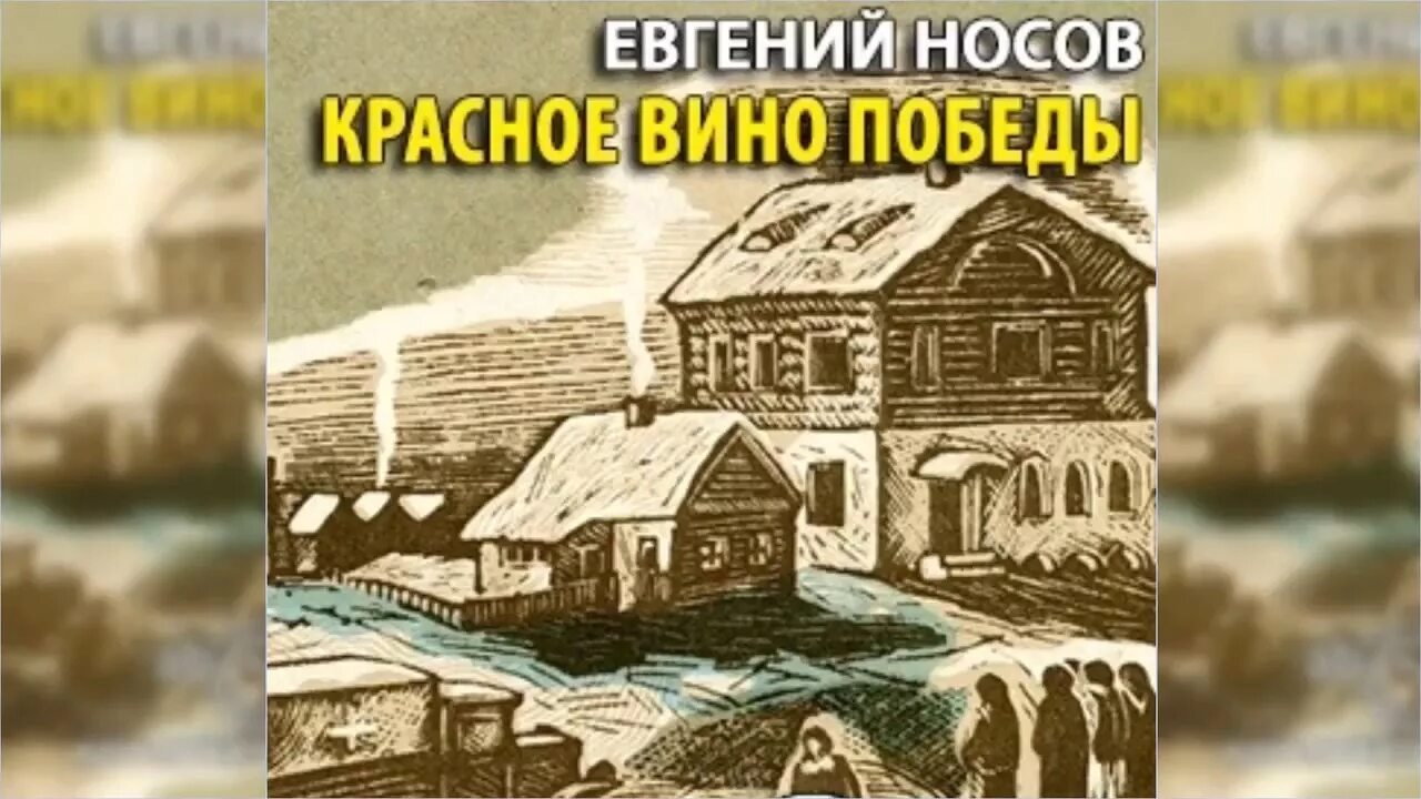 Носов е. "красное вино Победы". Красное вино Победы. Красное вино победы полностью