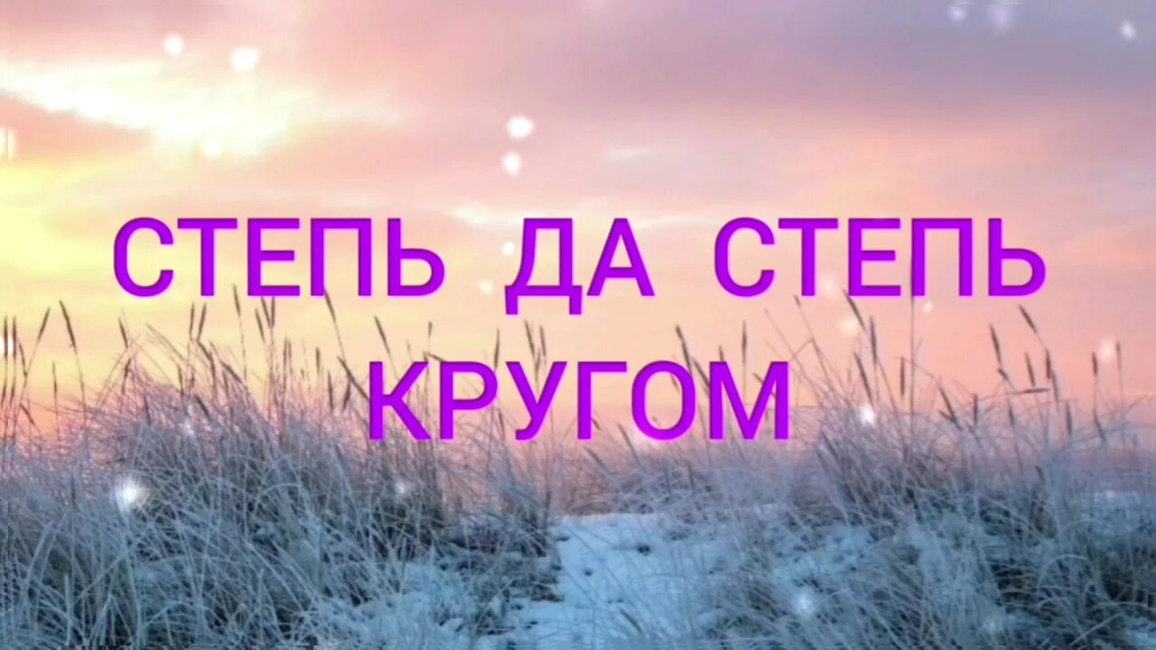 Песни степь да степь кругом слушать. Степь да степь кругом.