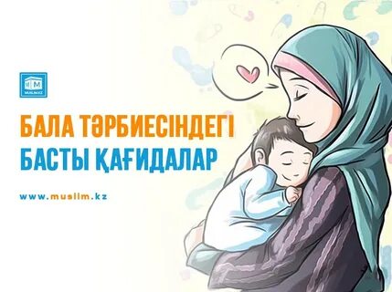 Бала тәрбиесіндегі