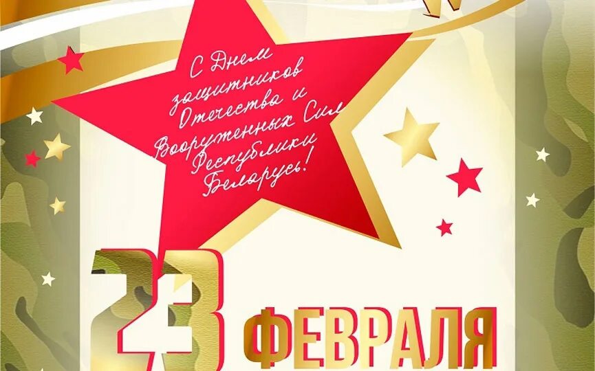 Открытка 23 февраля. Открытки с 23 февраля Беларусь. С днем защитника Отечества Беларусь. Белорусские открытки с 23 февраля. Поздравление с днем защитника беларусь