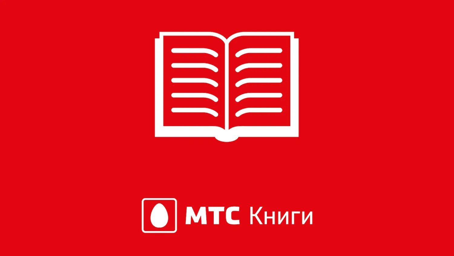 Мтс строки библиотека. МТС библиотека. МТС книги. МТС библиотека логотип. МТС библиотека приложение.