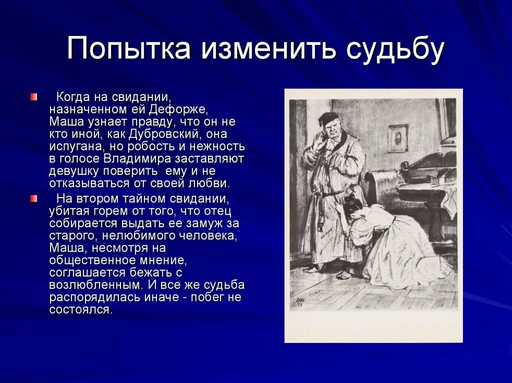 История о любви кратко. Дубровский с Машей Троекуровой. Дубровский презентация. Презентация по теме Дубровского.