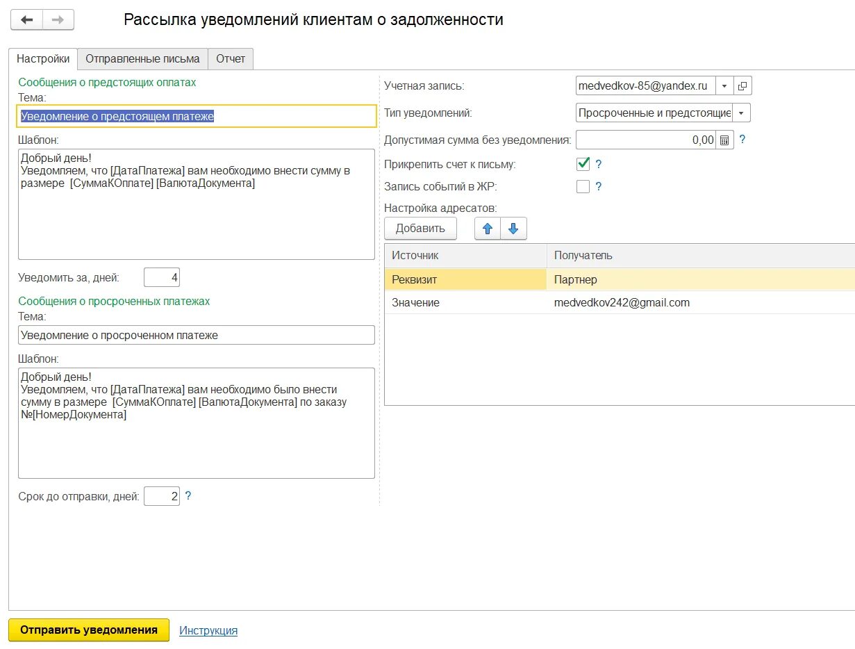 Работа рассылка сообщений. Рассылка уведомлений. Уведомление о долге. Рассылка напоминание о задолженности. Уведомление о предстоящем платеже.