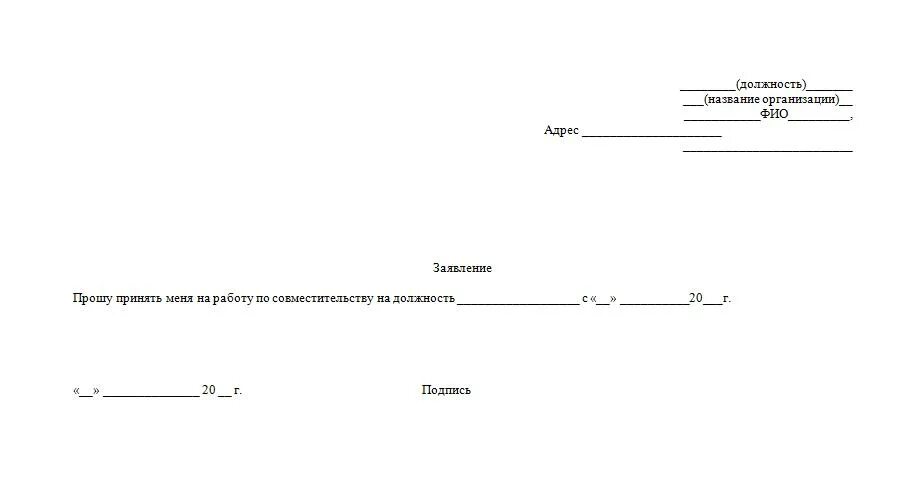Заявление на прием работы по совместительству образец. Пример заявления о приеме на работу на 0.5 ставки. Бланк заявления на совместительство. Заявление на прием по совместительству образец. Пример заявления на принятие на работу на 0.5 ставки.