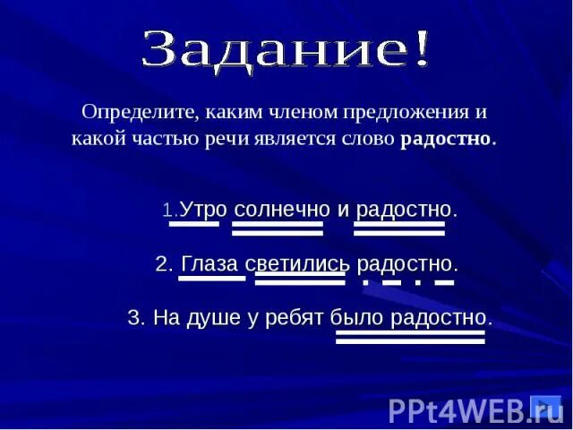 Каким членом предложения является слово бывает. Какая часть речи слово радостно. Предложения с категорией состояния радостно. Какая часть речи не является членом предложения. Каким членом предложения является слово уже