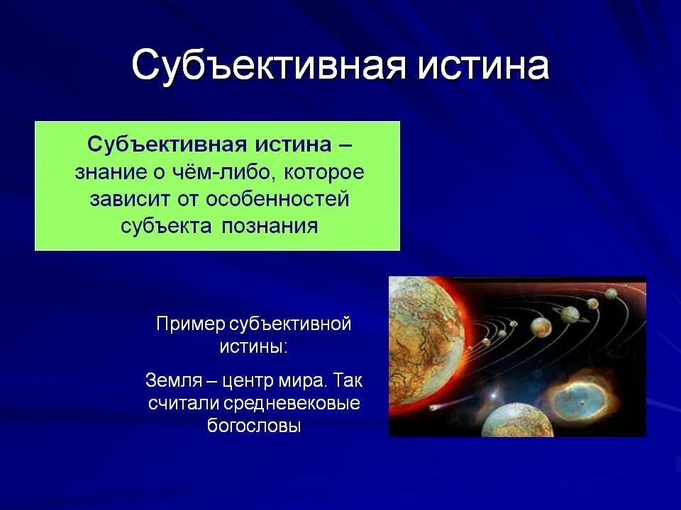 Субъективная истина знание. Субъективная истина. Объективная и субъективная истина. Субъективная истина примеры. Относительная истина примеры.