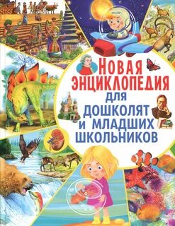 Новая энциклопедия