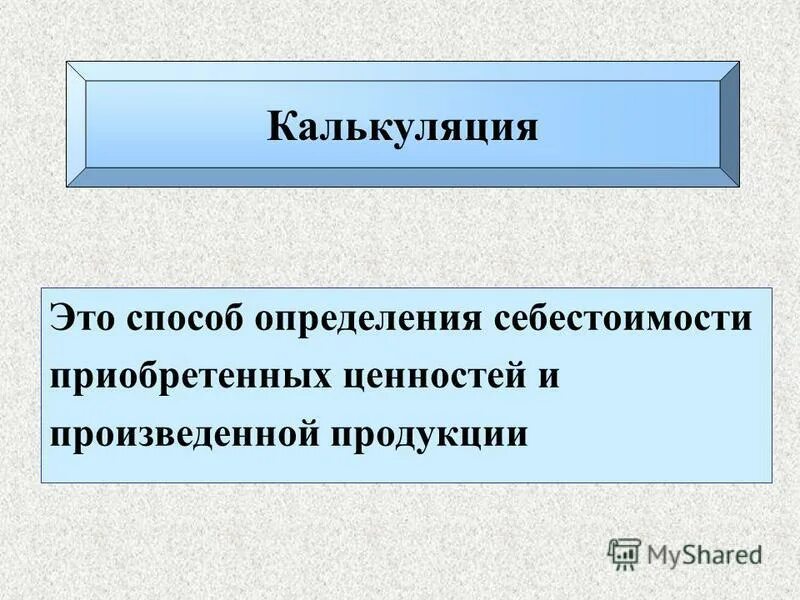 Методы расчета калькуляции. Сущность себестоимости продукции. Калькулирование себестоимости. В калькуляции определяется. В калькуляции определяется.