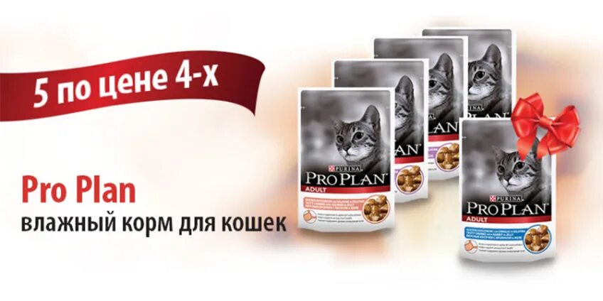 Пауч Purina Pro Plan. Паучи для кошек Purina PROPLAN. Pro Plan 4+1 паучи. Акция на кошачий корм.