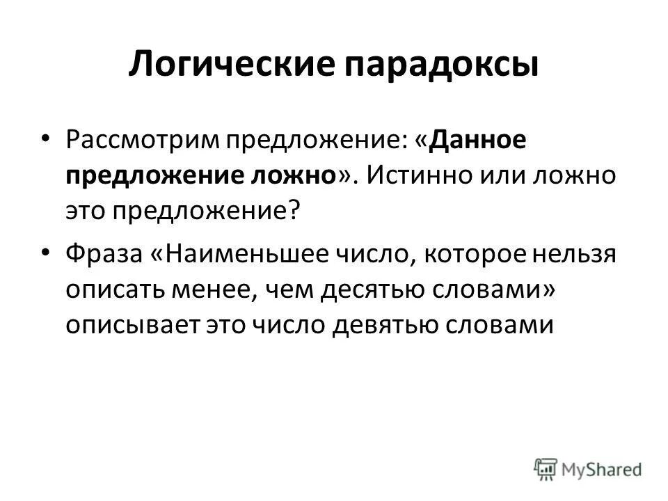 False предложения. Логические парадоксы. Логические парадоксы примеры. Логический парадокс это в логике. Парадоксы в логике.