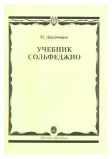 Учебник сольфеджио 2