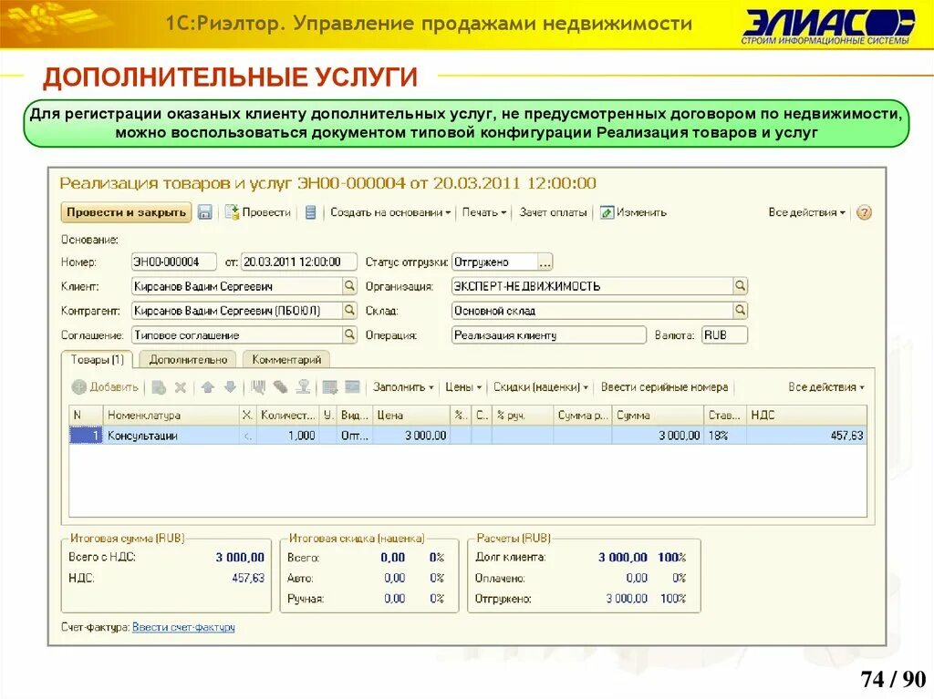 Управление продажами программа. Управление продажами. 1с управление продажами. 1с риэлтор. 1с риэлтор модули.