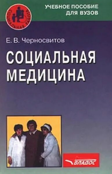 Социальная медицина учебник. Общественная медицина. Учебные пособия по социальной защите. Книги поедицинский и социальный уход.