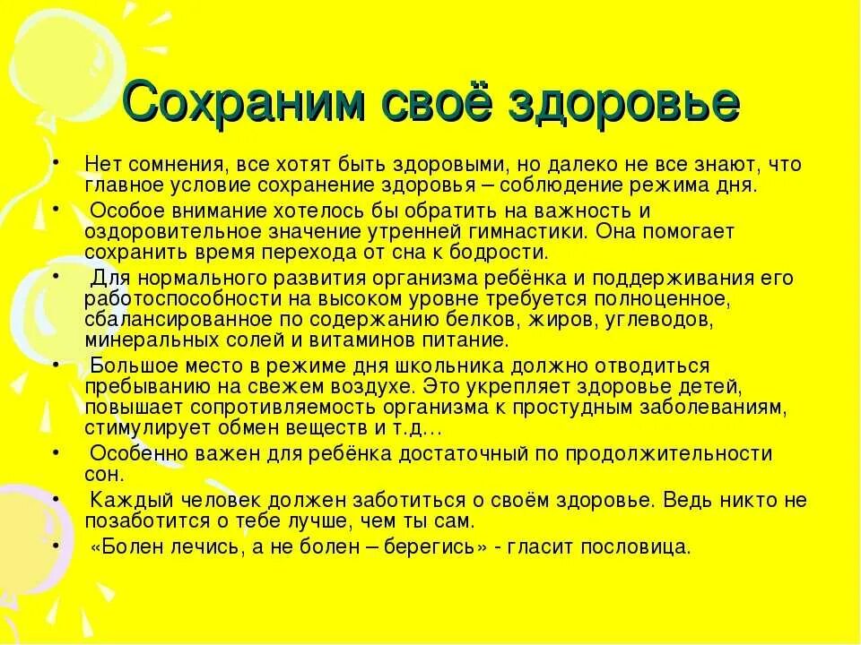 Как сохранить свое здоровье. Советы по сохранению здоровья. Сообщение как сохранить здоровье. Как сберечь свое здоровье. Информация и здоровье статья