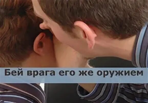 Как бить врага. Бить врага его же оружием. побеждай врага его же оружием.