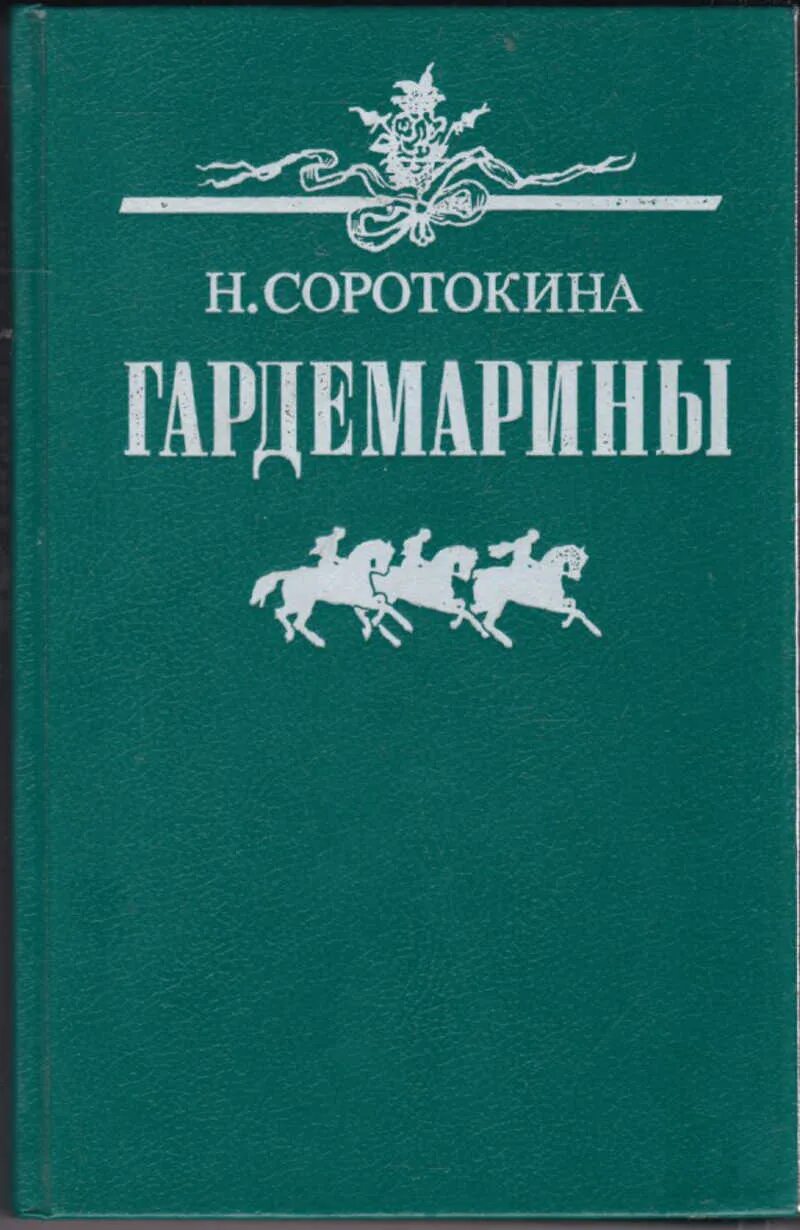 Гардемарины читать книгу. Нина соротокина - гардемарины, вперед!. Гардемарины читать книгу. Книга гардемарины вперед. Нина соротокина с книгой гардемарины.