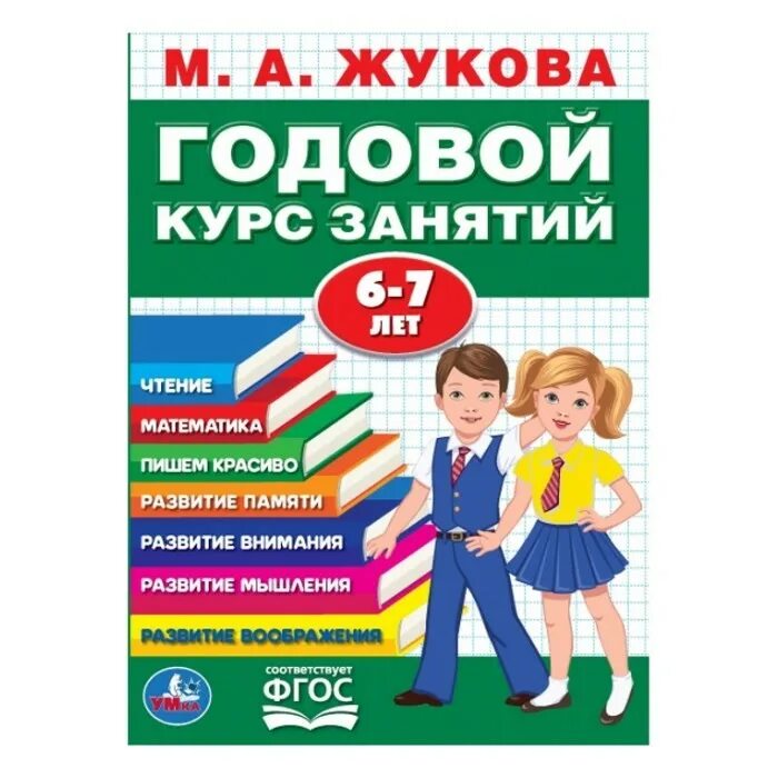 Годовой курс книга. М А Жукова годовой курс занятий 6-7 лет. Годовой курс занятий 6-7 лет Жукова. Годовой курс занятий Жукова. Годовой курс занятий 6-7 лет.