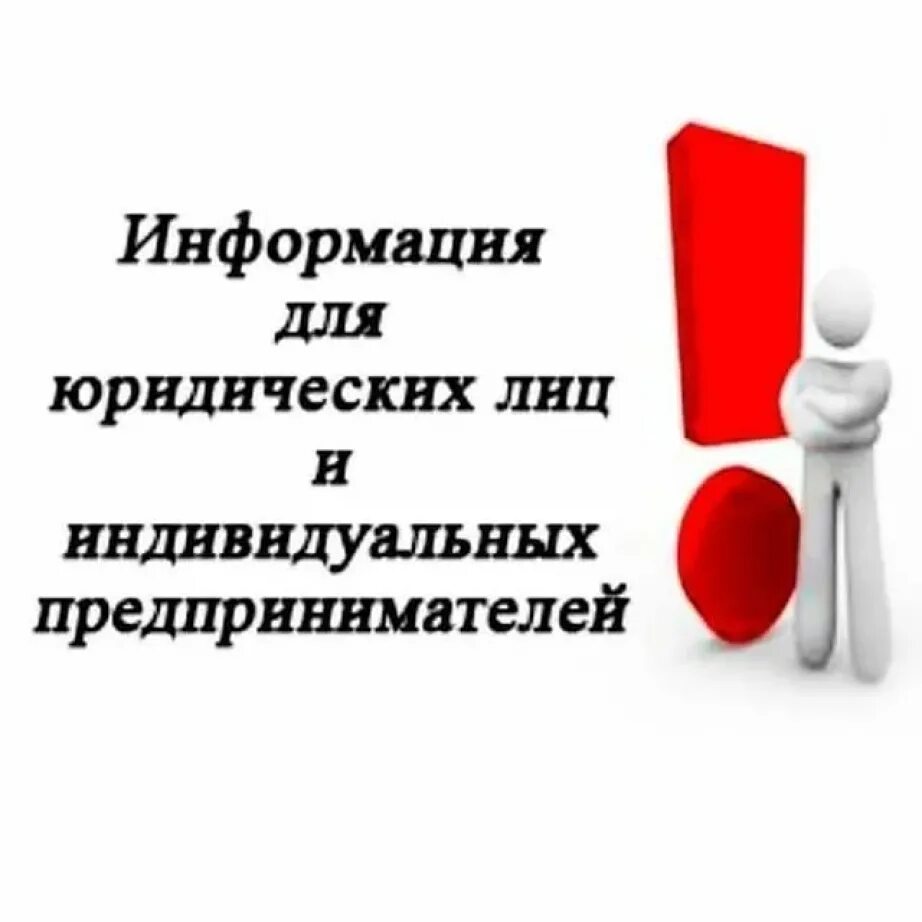 Вниманию юридических лиц. Вниманию индивидуальных предпринимателей. Информация для юридических лиц. Информация для предпринимателей.