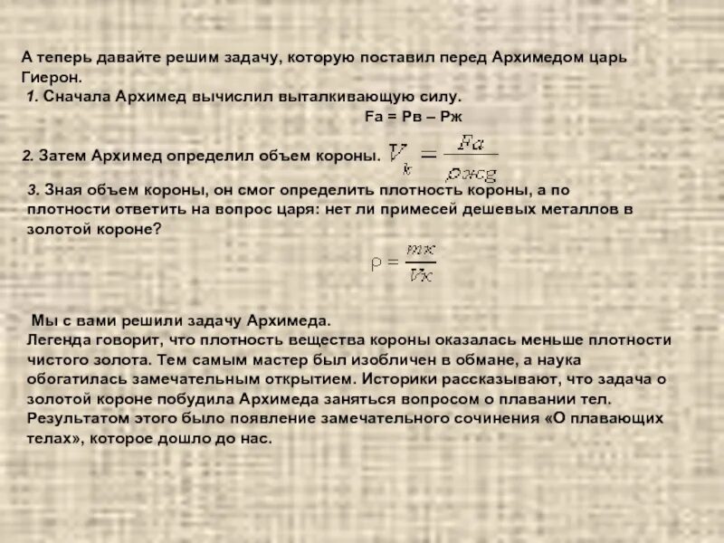 Плотность веществ в короне царя Гиерона. Решение задачи про корону Гиерона. Задача о короне царя Гиерона решение. Плотность короны в задачи Архимеда.