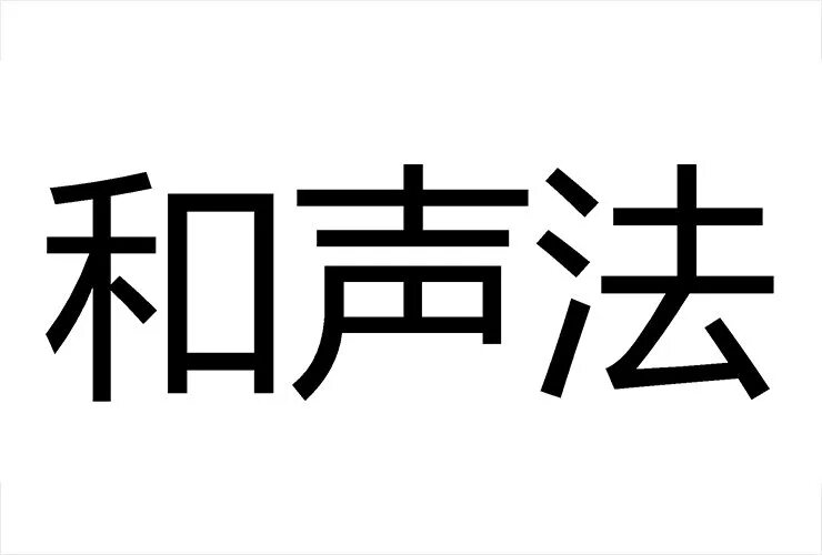 Красивый ник на японском. Японские надписи. Китайские надписи. Надпись на китайском я. Китайские иероглифы надпись.