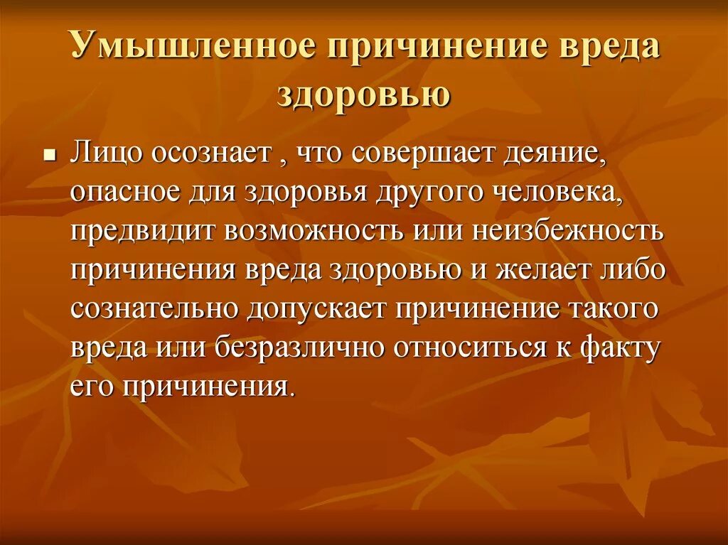 Умышленное причинение вреда здоровью. Уившоеннее присенение врела злроовью. Нанесение вреда здоровью. Умышленное нанесение вреда.