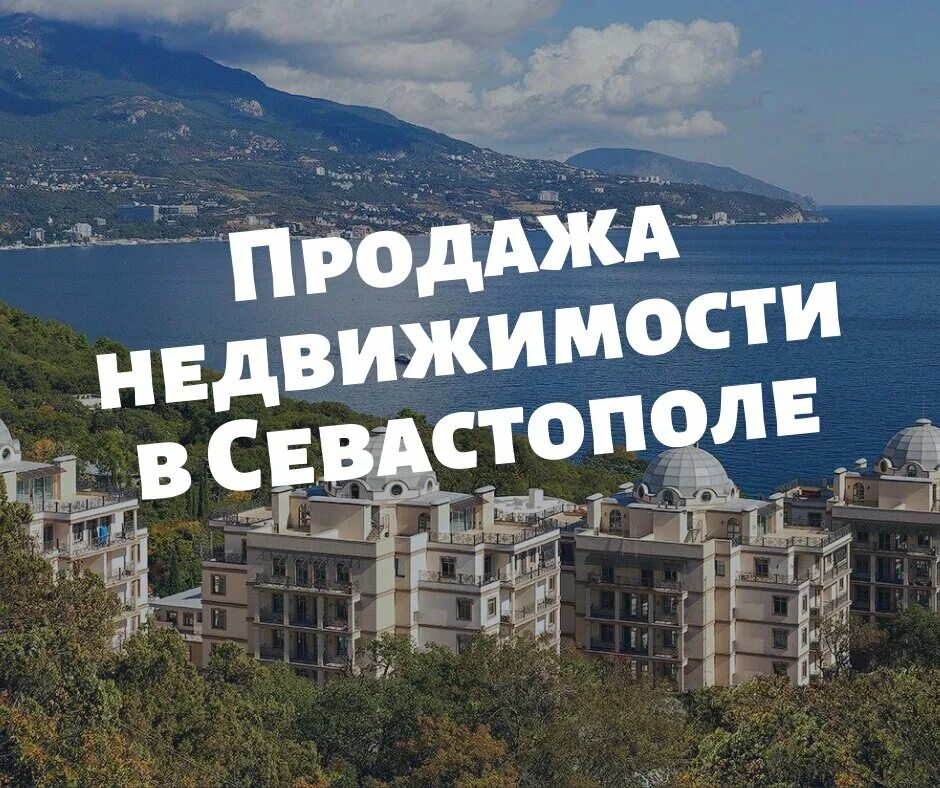 Недвижимость севастополь сайты. Недвижимость Севастополя. Реклама Севастополя услуги. Объявления Севастополя.