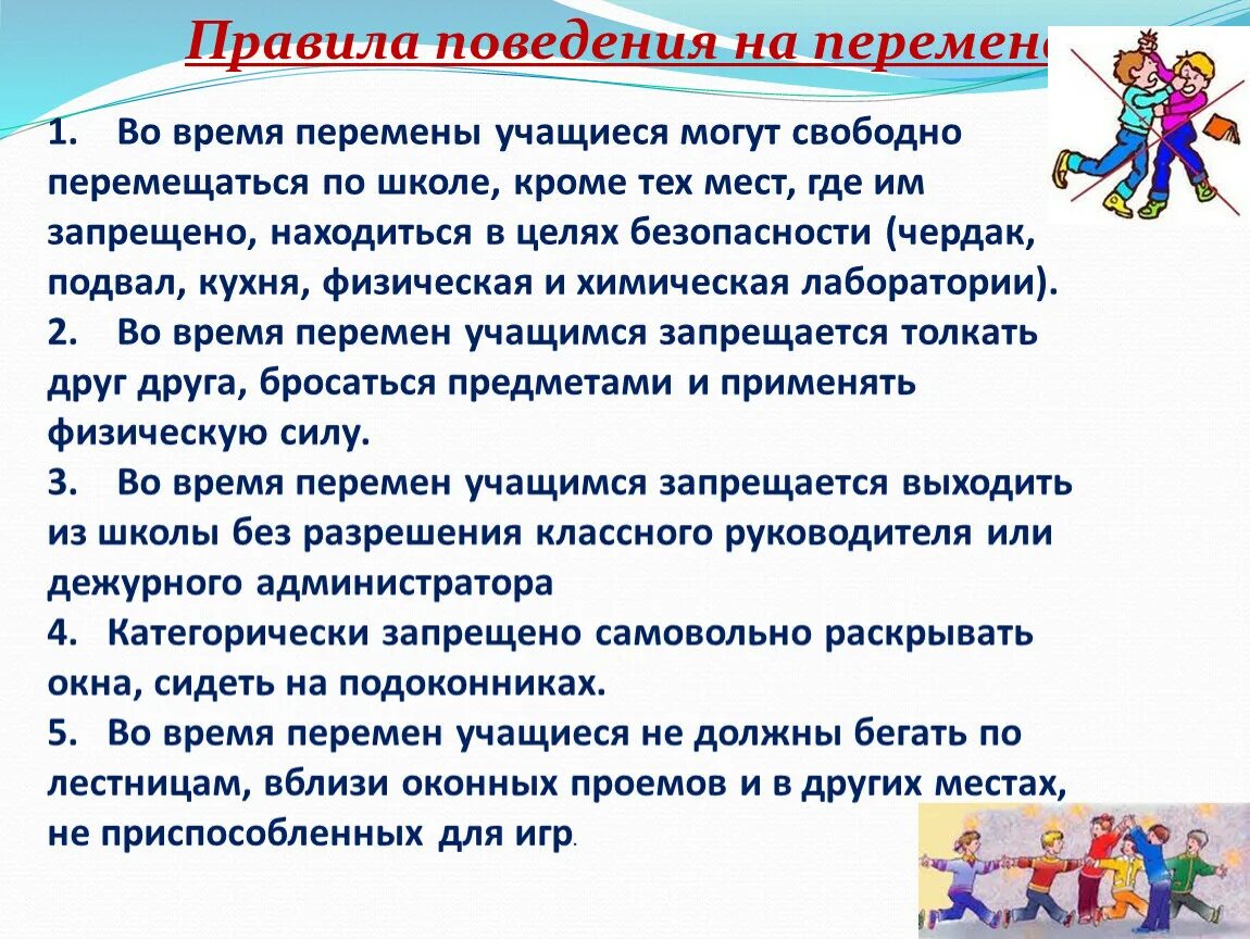 Во время перемены 18. Правила поведения в школе. Нормы поведения в школе для учащихся. Правила поаведенияв школе. Правила поведения ученика.