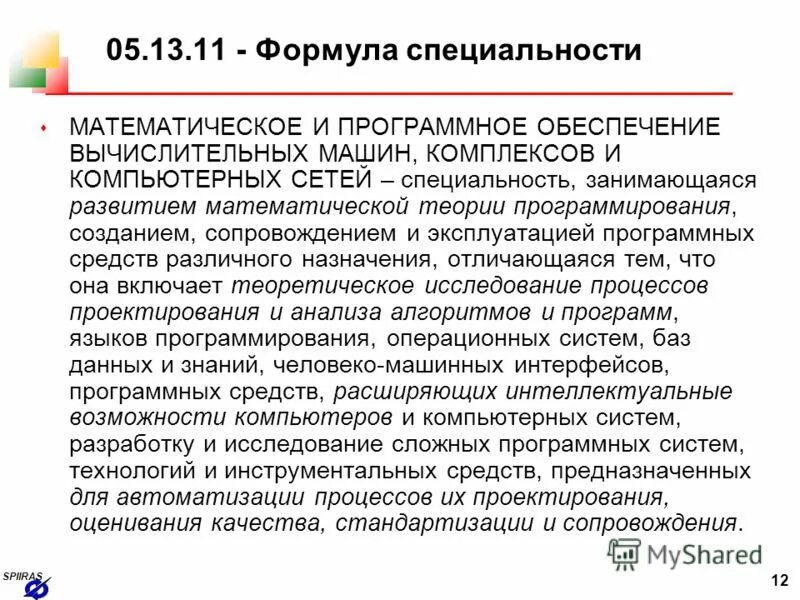 Математическое и программное обеспечение вычислительных. Математический. Математическое и программное обеспечение информационных систем. Институт сетевых технологий. Математическое и программное обеспечение вычислительных.