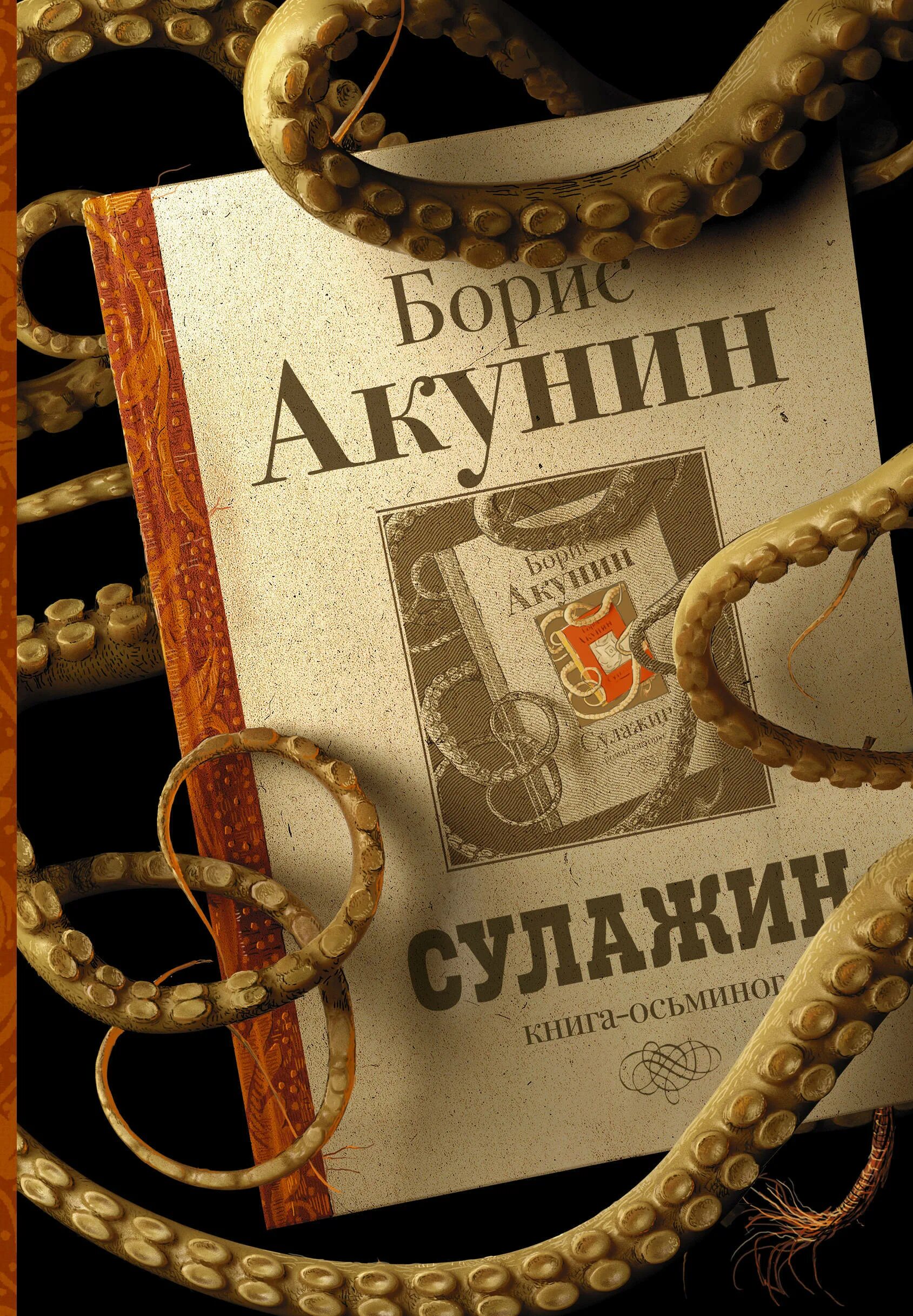 Акунин последние книги. Акунин б. Сулажин: книга-осьминог.